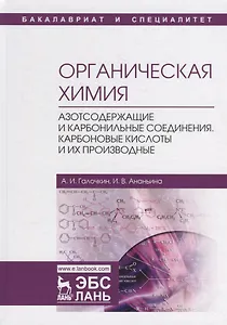 Органическая химия. Книга 3. Азотсодержащие и карбонильные соединения. Карбоновые кислоты и их производные. Учебное пособие