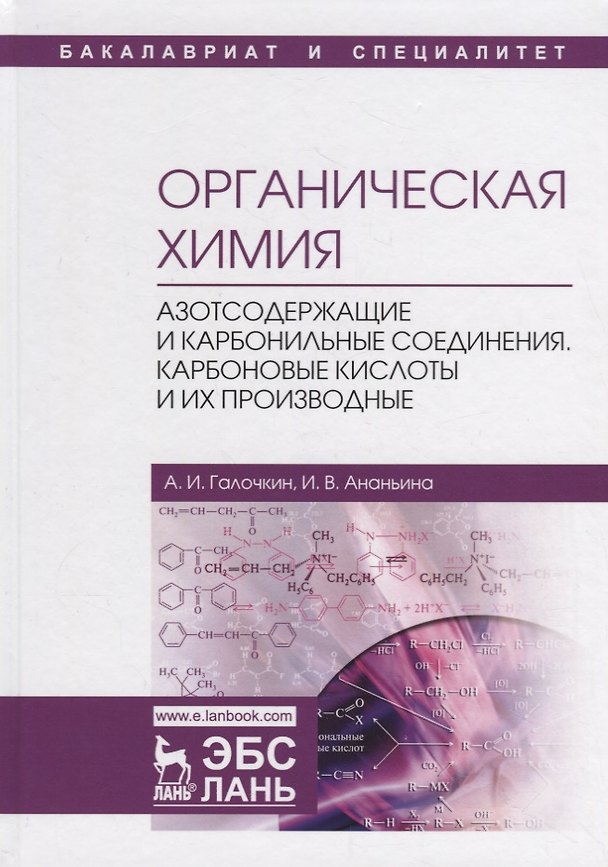 Книга Органическая химия. Книга 3. Азотсодержащие и карбонильные соединения. Карбоновые кислоты и их производные. Учебное пособие (Александр Галочкин) — 1