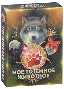 Метафорические ассоциативные карты "Моё тотемное животное"