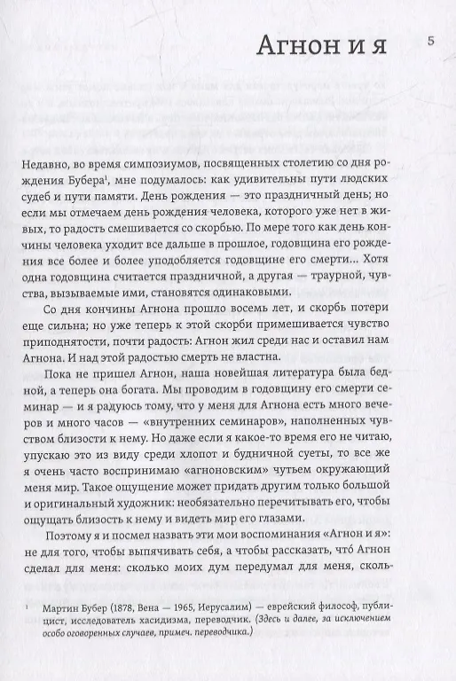 Книга Два мудреца, что жили в нашем городе: Избранное (Шмуэль Йосеф Агнон) — 5