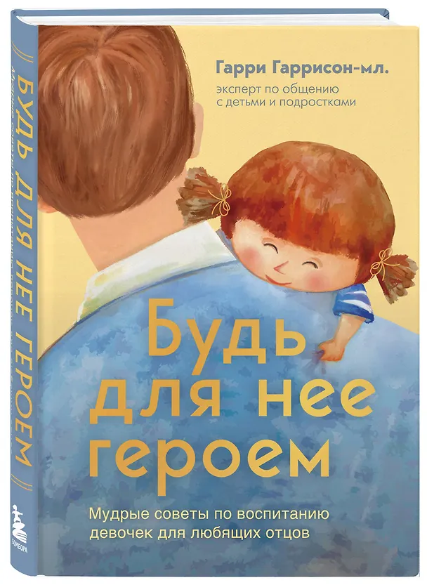 Книга Будь для нее героем. Мудрые советы по воспитанию девочек для любящих отцов (Гарри Гаррисон мл.) — 6