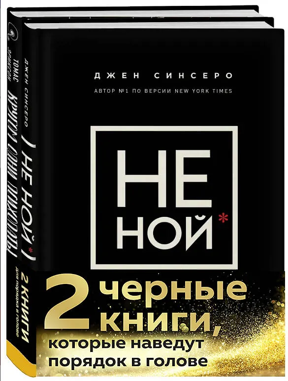 Книга 2 черные книги, которые наведут порядок в голове: Не ной, Кругом одни психопаты (комплект из 2 книг) (Томас Эриксон, Джен Синсеро) — 4