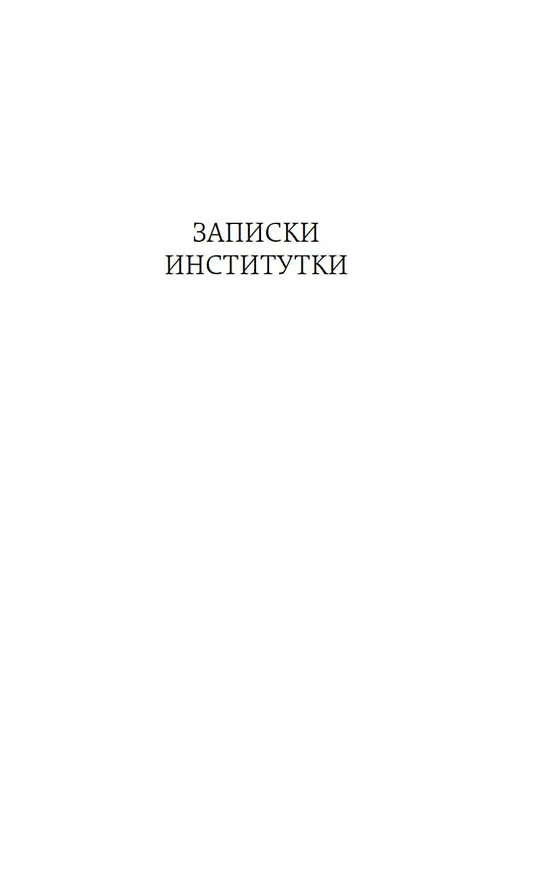 Книга Записки институтки. Княжна Джаваха (Лидия Чарская) — 12