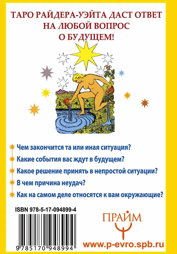 Книга Таро Райдера-Уэйта. 78 карт и простое руководство для гадания, предсказания судьбы (Алекс Уэйт, Артур Эдвард Уэйт) — 2