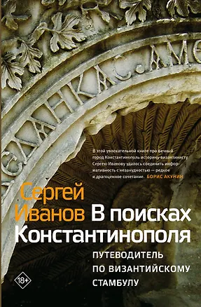 Книга В поисках Константинополя (Сергей Иванов)