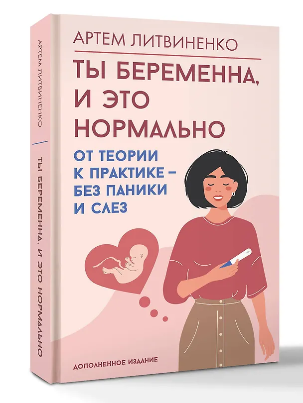 Книга Ты беременна, и это нормально. От теории к практике — без паники и слез (Артем Литвиненко) — 4