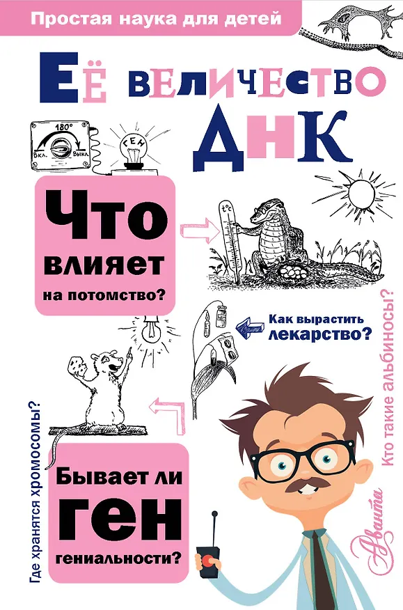 Книга Ее величество ДНК (Дмитрий Шитиков) — 1
