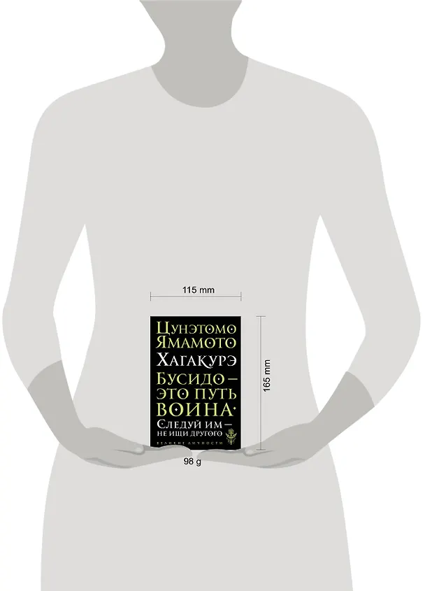 Книга Хагакурэ. Бусидо (Цунетомо Ямамото) — 8