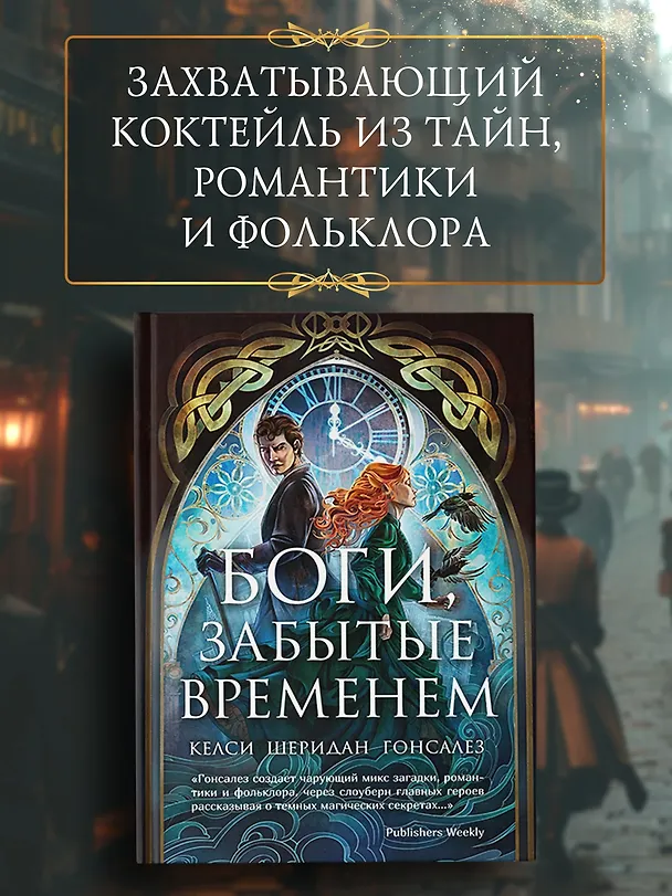 Книга Боги, забытые временем (Келси Гонсалес) — 5