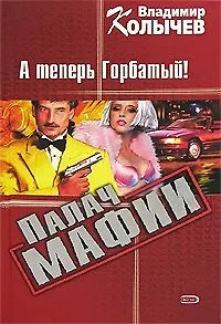 Палач мафии: А теперь Горбатый!