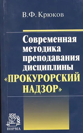 Книга Современная методика преподавания дисциплины "Прокурорский надзор" (В.Н. Крюков)
