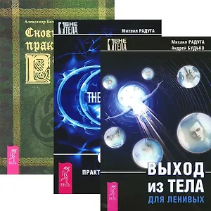 Выход из тела для ленивых. Фаза. Практический учебник. Сновиденный практикум Равенны. Ступень 1-4 (комплект из 3 книг)