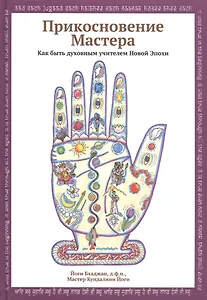 Прикосновение Мастера. Как быть духовным учителем Новой Эпохи