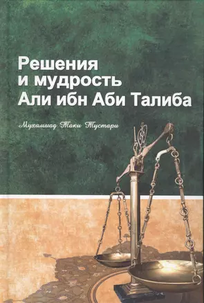 Решения и мудрость Али ибн Аби Талиба — 2507521 — 1