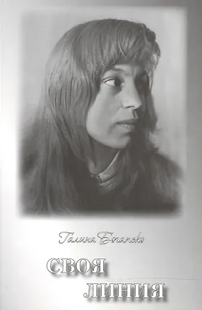Книга Своя линия: Поэзия ()
