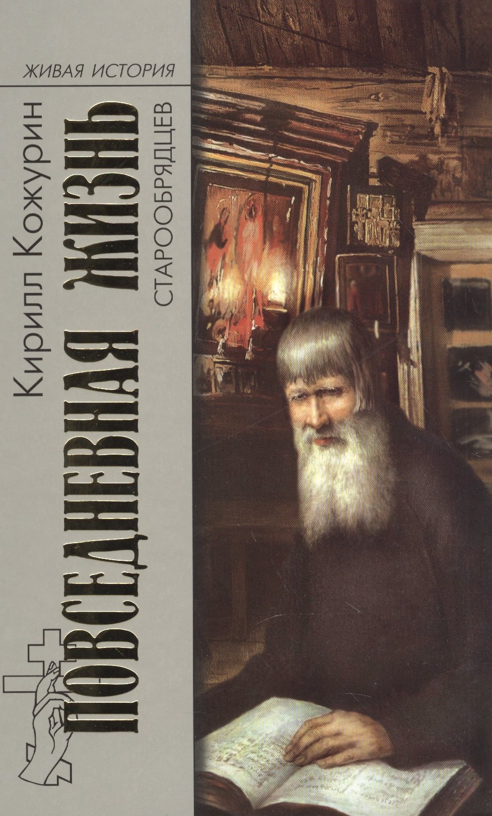 

Повседневная жизнь старообрядцев