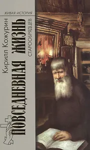 Повседневная  жизнь старообрядцев