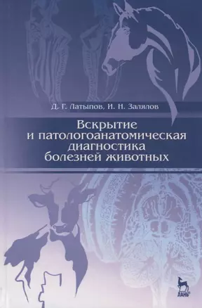 Вскрытие и патологоанатомическая диагностика болезней животных: Учебное пособие / 2-е изд., перераб. — 2647829 — 1