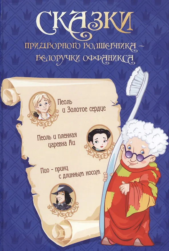 Книга Сказки придворного волшебника Белоручки Оффаникса () — 1