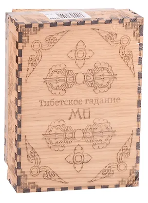 Книга Тибетское гадание Мо ()