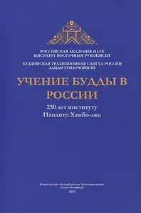Учение Будды в России. 250 лет институту Пандито Хамбо-лам