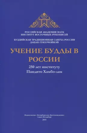 Учение Будды в России. 250 лет институту Пандито Хамбо-лам — 2750875 — 1