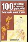 Книга 100 китайских исцеляющих упражнений Вылечи себя сам (мягк). Хешенг Л. (Аст) ()