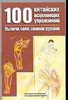 100 китайских исцеляющих упражнений Вылечи себя сам (мягк). Хешенг Л. (Аст) 2152827 — 1