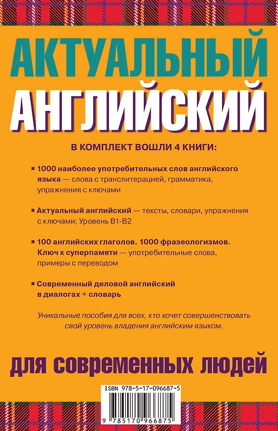Книга Актуальный английский для современных людей () — 2
