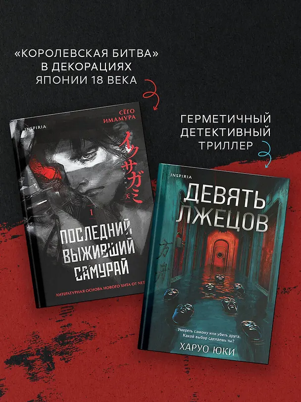Книга Комплект из 2-х книг (Девять лжецов. Последний выживший самурай) (Юки Харуо, Сёго Имамура) — 8