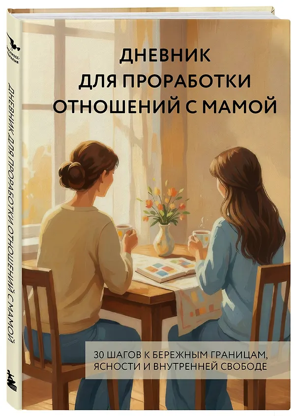 Книга Дневник для проработки отношений с мамой. 30 шагов к бережным границам, ясности и внутренней свободе () — 4