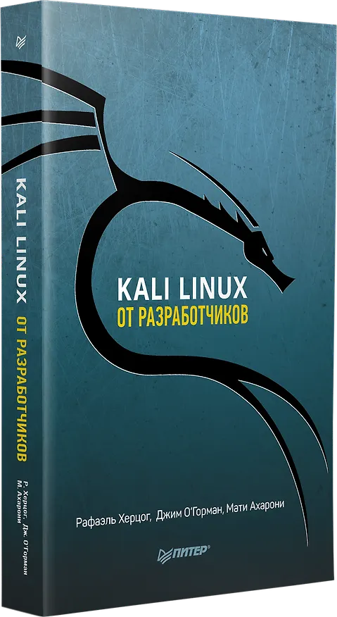 Книга Kali Linux от разработчиков (Рафаэль Херцог, Мати Ахарони, Джим О'Горман) — 2