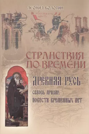 Странствия по времени. Древняя Русь сквозь призму "Повести Временных Лет" — 2489328 — 1