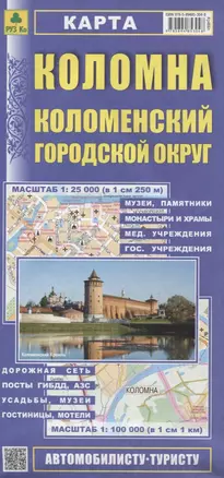 Коломна. Коломенский городской округ. Карта. Масштаб 1:25 000 (в 1см 250м). Масштаб 1:100 000 (в 1см 1 км) — 2640839 — 1