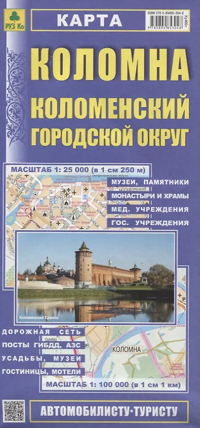 Книга Коломна. Коломенский городской округ. Карта. Масштаб 1:25 000 (в 1см 250м). Масштаб 1:100 000 (в 1см 1 км) () — 1