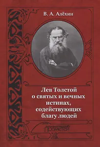 Лев Толстой о святых и вечных истинах содействующих благу людей