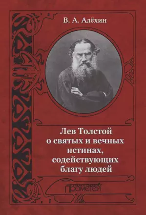 Лев Толстой о святых и вечных истинах содействующих благу людей — 2647537 — 1