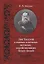 Лев Толстой о святых и вечных истинах содействующих благу людей — 2647537 — 1