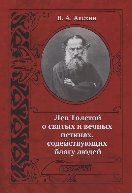 Книга Лев Толстой о святых и вечных истинах содействующих благу людей (Вениамин Алёхин) — 1