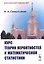 Курс теории вероятностей и математической статистики — 2706217 — 1