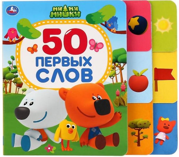 Книга МиМиМишки. 50 первых слов () — 1