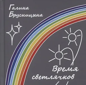 Книга Время светлячков. Стихи. Песни. Верлибры (Галина Брусницына)