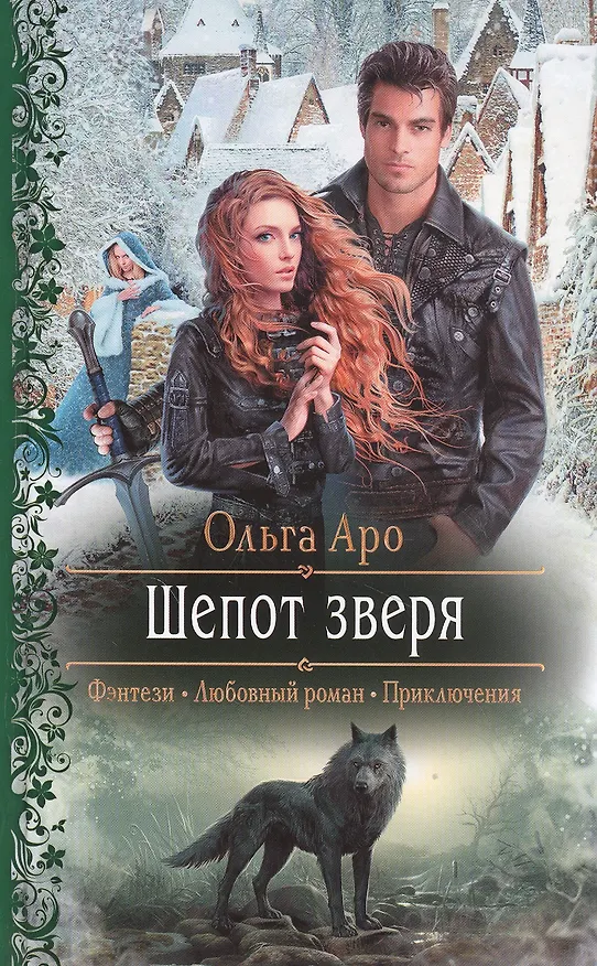 Книга Шепот зверя (Ольга Аро) — 1