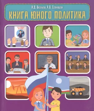 Книга юного политика — 2864577 — 1