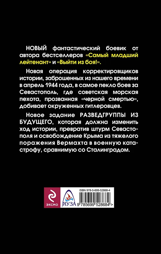 Книга Самый старший лейтенант .Разведгруппа из будущего (Юрий Валин) — 2