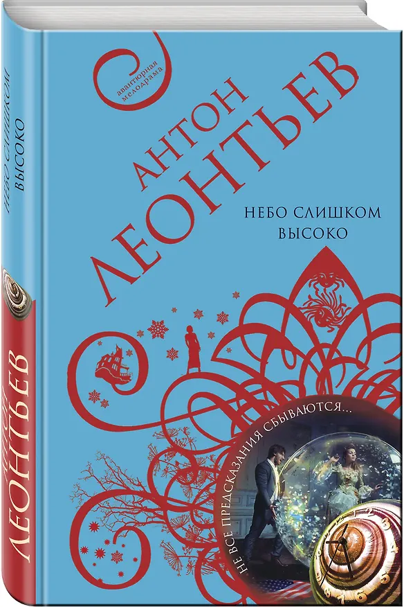 Книга Небо слишком высоко (Антон Леонтьев) — 4