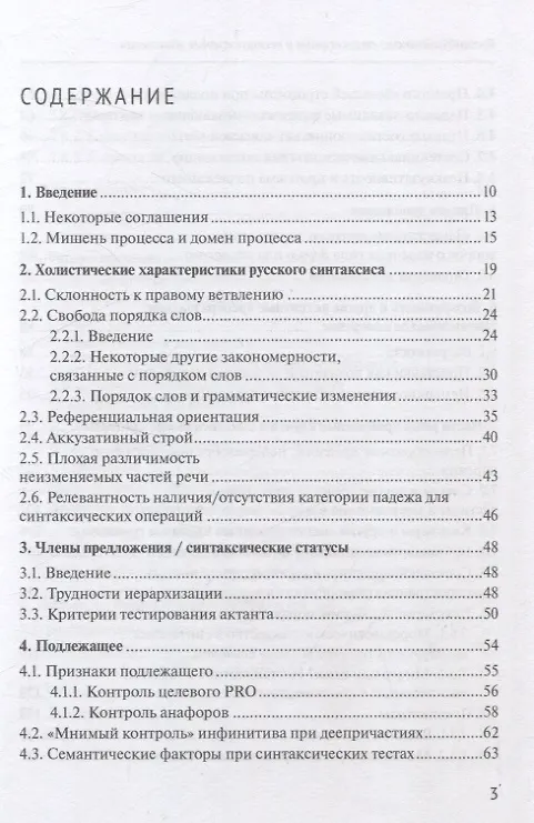 Книга Русский синтаксис: структурные и неструктурные объяснения (Александр Летучий) — 3