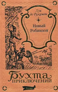 Новый Робинзон