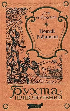 Книга Новый Робинзон ()