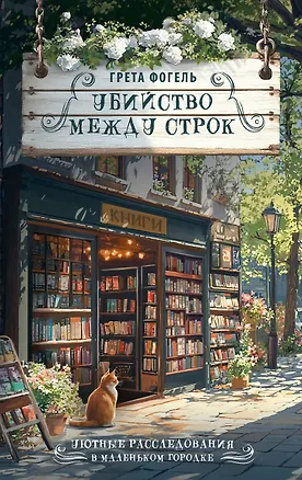 Книга Убийство между строк (Грета Фогель)